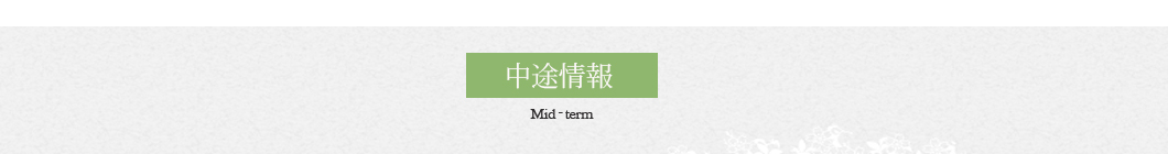 中途採用